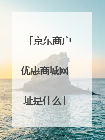 京东商户优惠商城网址是什么