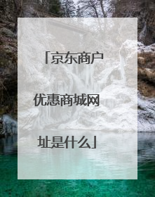 京东商户优惠商城网址是什么