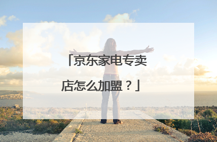 京东家电专卖店怎么加盟?