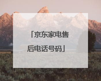 京东家电售后电话号码
