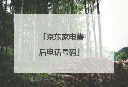 京东家电售后电话号码