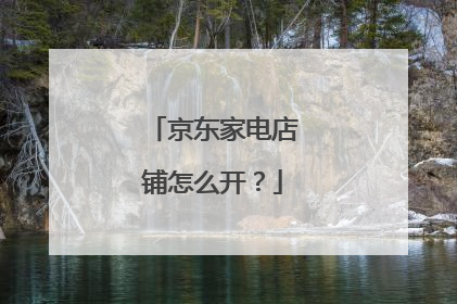 京东家电店铺怎么开?