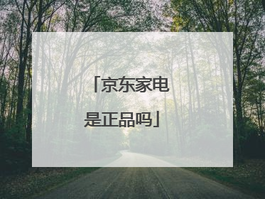 京东家电是正品吗