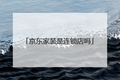 京东家装是连锁店吗