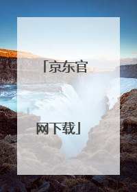 京东官网下载