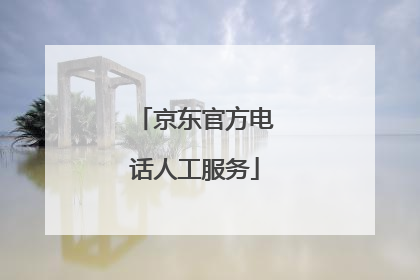 京东官方电话人工服务