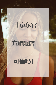 京东官方旗舰店可信吗
