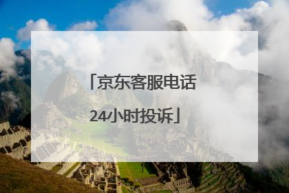 京东客服电话24小时投诉