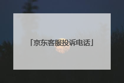 京东客服投诉电话