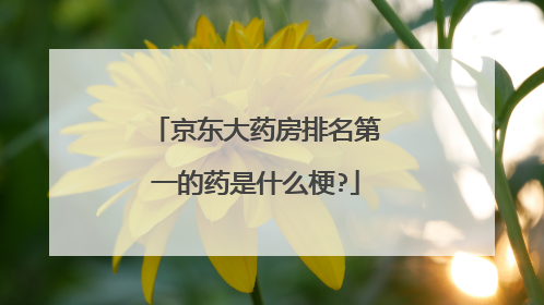 京东大药房排名第一的药是什么梗?