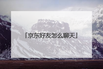 京东好友怎么聊天