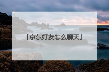京东好友怎么聊天