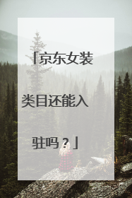 京东女装类目还能入驻吗?
