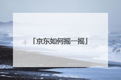 京东如何摇一摇