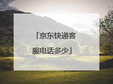 京东快递客服电话多少