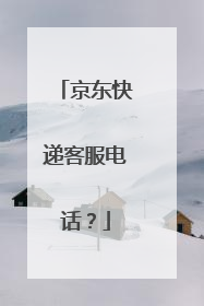 京东快递客服电话?