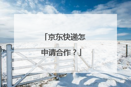 京东快递怎申请合作?