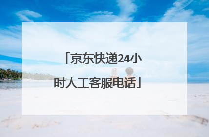 京东快递24小时人工客服电话