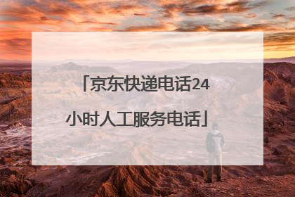 京东快递电话24小时人工服务电话