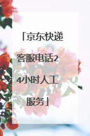 京东快递客服电话24小时人工服务