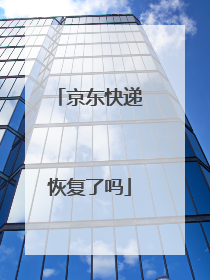 京东快递恢复了吗