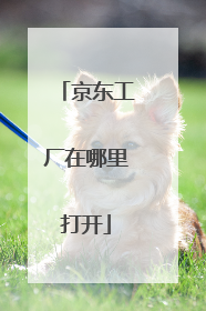 京东工厂在哪里打开