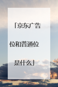 京东广告位和普通位是什么