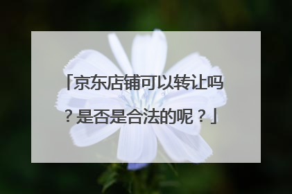 京东店铺可以转让吗?是否是合法的呢?