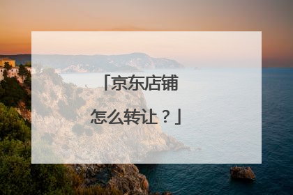 京东店铺 怎么转让？