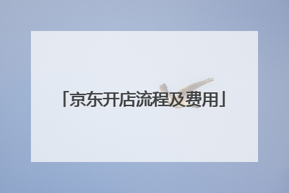 京东开店流程及费用