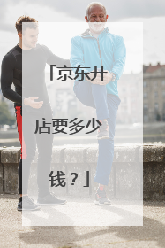 京东开店要多少钱？
