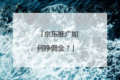 京东推广如何挣佣金?