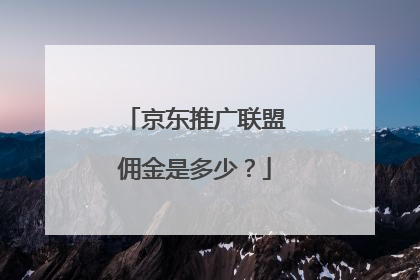 京东推广联盟佣金是多少?
