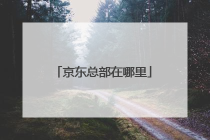 京东总部在哪里