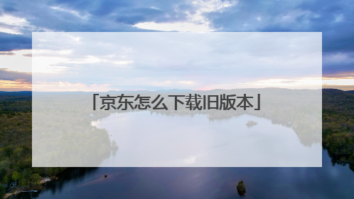 京东怎么下载旧版本
