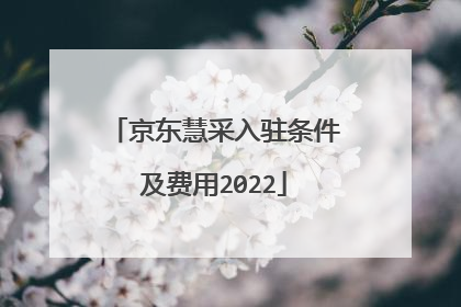 京东慧采入驻条件及费用2022