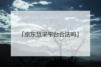 京东慧采平台合法吗