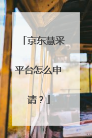 京东慧采平台怎么申请？