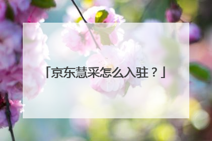 京东慧采怎么入驻？