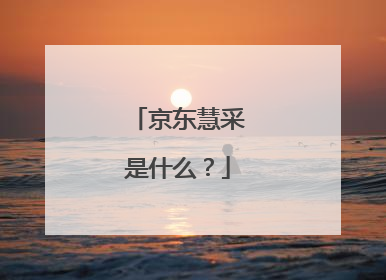 京东慧采是什么？