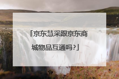 京东慧采跟京东商城物品互通吗?