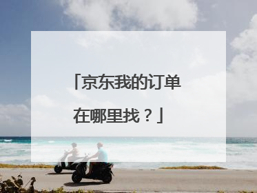 京东我的订单在哪里找?