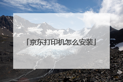 京东打印机怎么安装