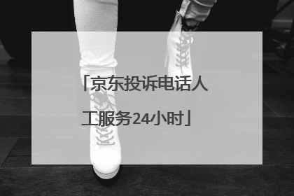 京东投诉电话人工服务24小时