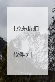 京东折扣软件?