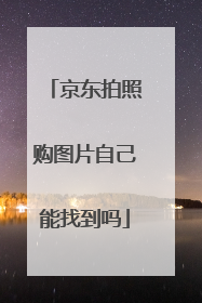 京东拍照购图片自己能找到吗