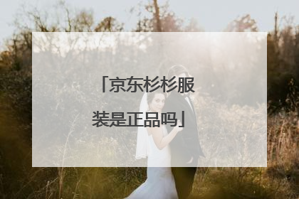 京东杉杉服装是正品吗