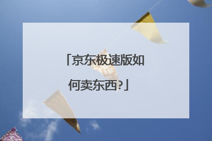 京东极速版如何卖东西?