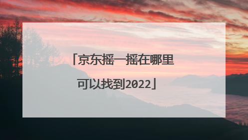 京东摇一摇在哪里可以找到2022