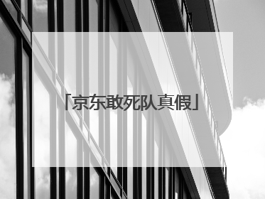 京东敢死队真假